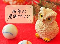 【特典ワンドリンク付】縁起の良いふくろう宿で迎える新年★一番人気スタンダード10%OFF