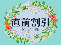 【直前割】お日にち限定！スタンダードプランが550円OFF♪こだわりのスローフード【1泊2食付】