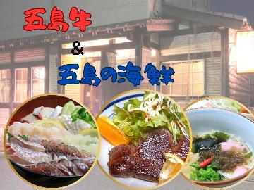 【グレードアップ】五島牛＆五島の海鮮！宿泊者限定のコラボセット