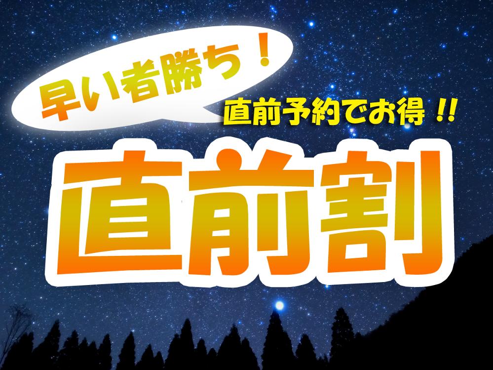 【直前割】【素泊まり】自炊、持ち込み大歓迎！自然の中で仲間と楽しくStay♪≪ペット受け入れOK≫