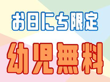 ☆緊急SALE☆お子様添い寝￥０！☆彡但馬玄BBQプラン〈１泊２食付〉