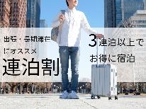 【連泊朝食付き】3連泊以上でお得に泊まろう！※タオル・バスタオルは毎日交換※【駐車場無料！】