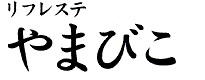 リフレステやまびこ