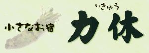 小さな宿 力休