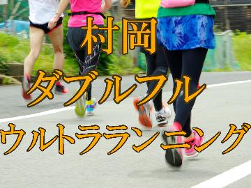 【塩ちゃんこ鍋☆1泊夕食&軽食付】9/26・9/27限定!村岡ダブルフルウルトラランニング出場応援♪
