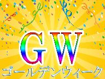 【GW限定割引☆ファミリー応援プラン】お子様料金10％OFF！！夕食は但馬牛すき焼き♪