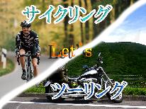 屋根付き駐車場完備！3大特典付き♪ツーリング・サイクリングを応援！塩ちゃんこ鍋で〆まで美味しい☆彡