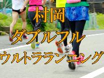 9/23(土)・9/24(日)限定！村岡ダブルフルウルトラランニング出場者応援プラン♪【1泊夕食＆軽食付】