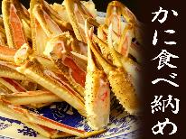 ≪３月限定≫最大4,000円OFF！カニ食べ納め♪カニすきプランが13,000円（税込）～で食べられちゃう！