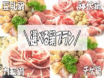 《リピーター支持率NO1≫≪セレクトプラン≫お好きな鍋を選んで楽しみ倍増♪♪
