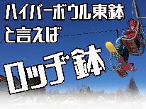 ≪冬得★雪旅≫【特典付】ロッジ鉢からスキー場は目の前！！夕食はお好み鍋チョイス♪