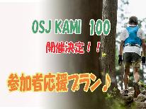 【塩ちゃんこ鍋☆1泊夕食＆軽食付】11/3・11/4・11/5限定OSJトレイルランニングを応援♪