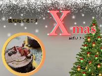 HP先行販売【Xmasﾌﾟﾗﾝ】「大切な人」と「特別な時間」を鹿鳴庵で過ごす冬限定プラン×連日