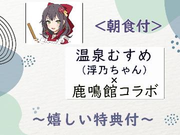 【特典付】温泉むすめ×鹿鳴館コラボ！オリジナル浮乃ちゃんグッズプレゼント♪朝から元気に！【朝食付】