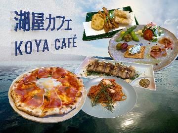 夕食は「湖屋カフェ」へGO！当館とコラボ☆窯焼きされたピッツァも堪能できちゃう♪【2食付】