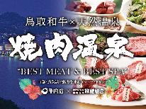 夕食は「やまのおかげ屋」へGO！焼き肉店とコラボした焼肉温泉♪