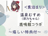 【特典付】温泉むすめ×鹿鳴館コラボ！オリジナル浮乃ちゃんグッズプレゼント♪【素泊まり】