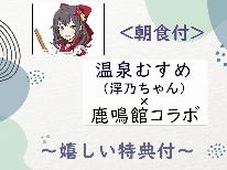 【特典付】温泉むすめ×鹿鳴館コラボ！オリジナル浮乃ちゃんグッズプレゼント♪朝から元気に！【朝食付】