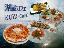 夕食は「湖屋カフェ」へGO！当館とコラボ☆窯焼きされたピッツァも堪能できちゃう♪【2食付】