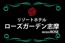 ローズガーデン志摩