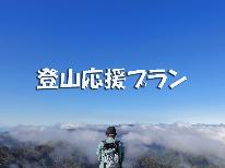 【登山専用一泊二食】早朝出発を応援☆夜は会席、朝食はおにぎり＾＾ｂ荒島岳登山にオススメプラン