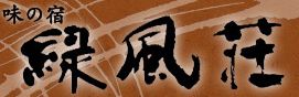 緑風荘