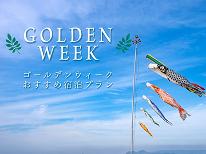 【GW★お日にち限定】ゴールデンウイークのご予約はこちら！絶景の露天風呂で鬼怒川を満喫☆2食付