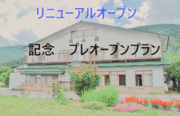 リニュ-アル記念　プレオープンプラン