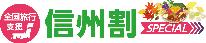 【HP限定】6/30まで延長【信州割special ー全国旅行支援】実質7944円~（表示額は割引後）宿泊料20％引に観光クーポン最高2000円付　