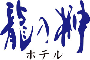 龍乃榊ホテル