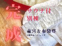 【サウナ付別棟☆完成】サウナ好きにはたまらないお部屋をご用意♪温泉とサウナで整えよう♪【サウナ付別棟素泊り】