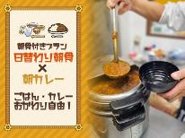 【1泊朝食付き】日替わり和朝食＆旨口カレーで一日の活力を！◆大浴場・サウナ完備◆朝サウナでととのう♪