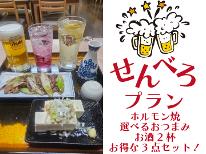 ネット限定！【せんべろプラン】〈朝食付〉大好評につきリニューアル★ ～選べるおつまみ2品 + お酒2杯～