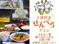 ネット限定！【せんべろプラン】〈2食付〉大好評につきリニューアル★ ～選べるおつまみ2品 + お酒3杯～