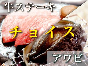 【メイン料理をチョイス！】鮑または牛ステーキ？あなたはどっち？[1泊2食付]