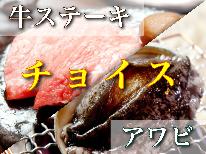 【メイン料理をチョイス！】鮑または牛ステーキ？あなたはどっち？[1泊2食付]