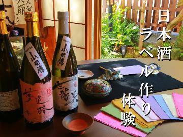 【日本酒ラベル作り；2食付】柳川酒造とのコラボレーション！書家の女将が教えるオリジナルラベル作り♪