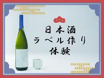 【日本酒ラベル作り；2食付】柳川酒造とのコラボレーション！書家の女将が教えるオリジナルラベル作り♪