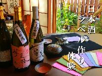 【日本酒ラベル作り；2食付】柳川酒造とのコラボレーション！書家の女将が教えるオリジナルラベル作り♪