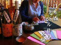 【日本酒ラベル作り；朝食付】柳川酒造とのコラボレーション！書家の女将が教えるオリジナルラベル作り♪