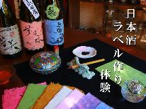 【日本酒ラベル作り；素泊り】柳川酒造とのコラボレーション！書家の女将が教えるオリジナルラベル作り♪