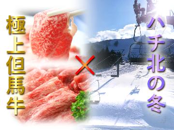 【1泊2食付】厳選☆さかえイチオシ！極上但馬牛の選べる鍋【リフト乗り場スグで移動が楽々♪】