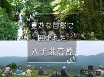 ◎素泊まり◎手軽に気ままにハチ北高原＆温泉を満喫♪リーズナブルな旅をより楽しく！