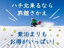 【素泊まり】リフト乗り場まで徒歩1分☆嬉しい！リフト券・駐車場割引あります♪全室Wi-Fi完備