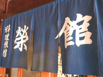 栄館