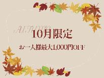 【10月限定】素泊まり◆お一人様最大1000円引き