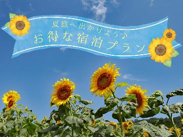 【夏休み限定】家族で夏の思い出を作ろう！お子様には手持ち花火プレゼント♪旅の拠点にオススメ！