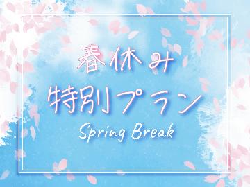 【春休み限定★小学生料金半額！】自然豊かな大船渡を楽しむ家族旅行応援プラン！【1泊2食付】