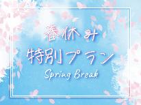 【春休み限定★小学生料金半額!】自然豊かな大船渡を楽しむ家族旅行応援プラン!【1泊2食付】