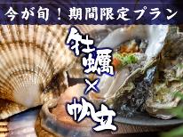 【いまが旬☆牡蠣×ホタテ】期間限定☆気仙沼のぷりっぷりな牡蠣ホタテお任せコース♪